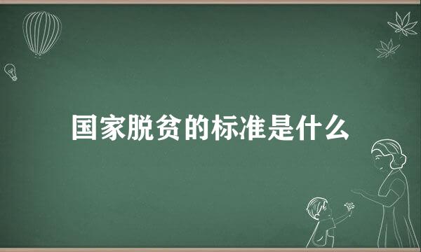 国家脱贫的标准是什么