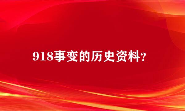 918事变的历史资料？