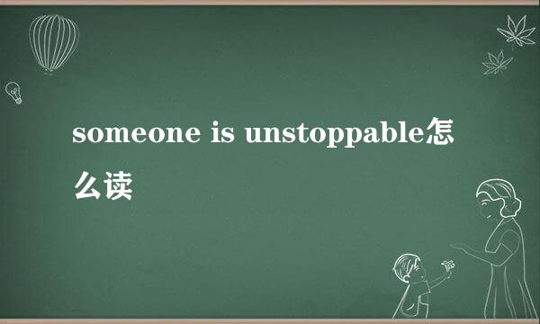 someone is unstoppable怎么读