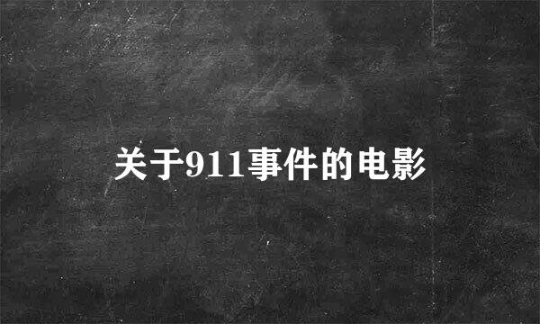 关于911事件的电影