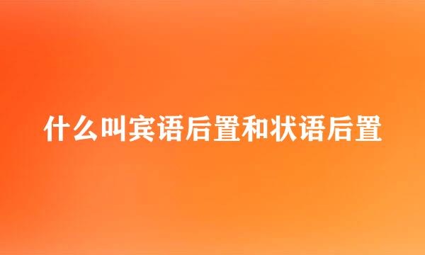 什么叫宾语后置和状语后置