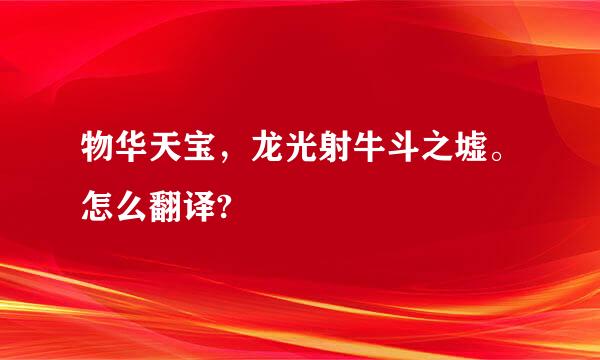 物华天宝，龙光射牛斗之墟。怎么翻译?