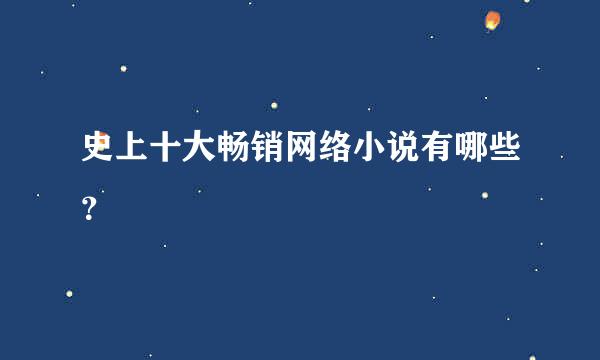 史上十大畅销网络小说有哪些？