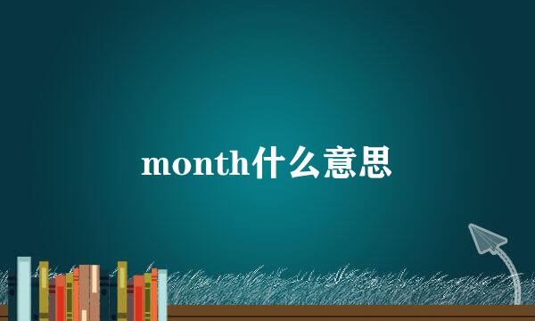 month什么意思