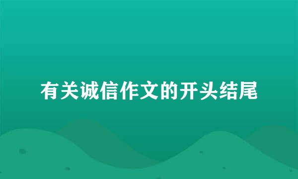 有关诚信作文的开头结尾