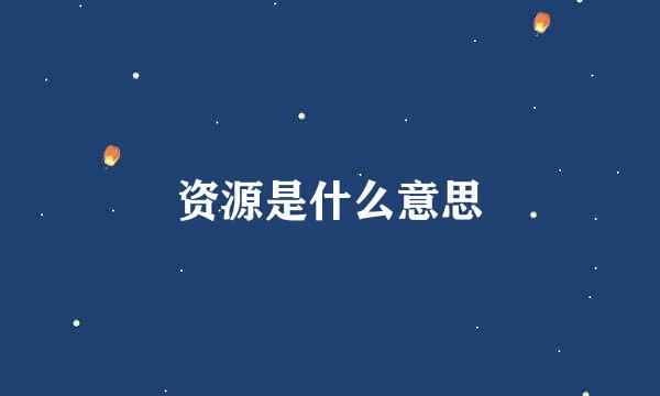 资源是什么意思