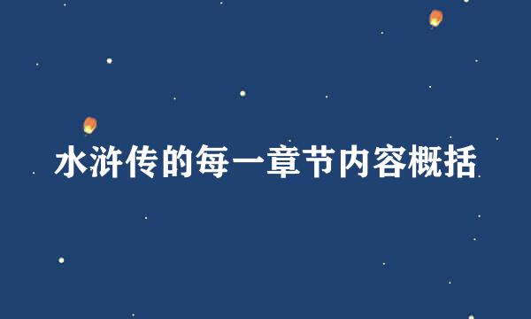 水浒传的每一章节内容概括