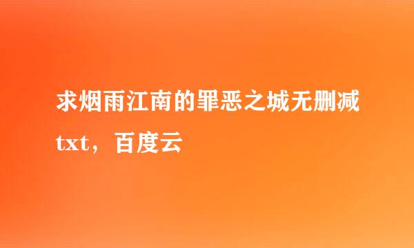 求烟雨江南的罪恶之城无删减txt，百度云