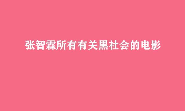 张智霖所有有关黑社会的电影