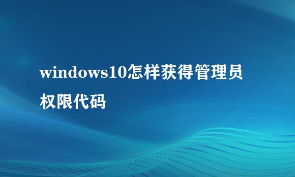 windows10怎样获得管理员权限代码