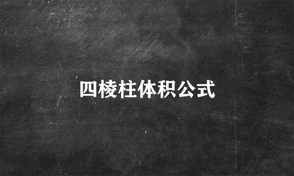 四棱柱体积公式