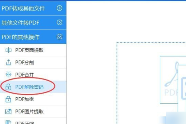 pdf文件已知密码，怎么去掉其密码变成普通的pdf