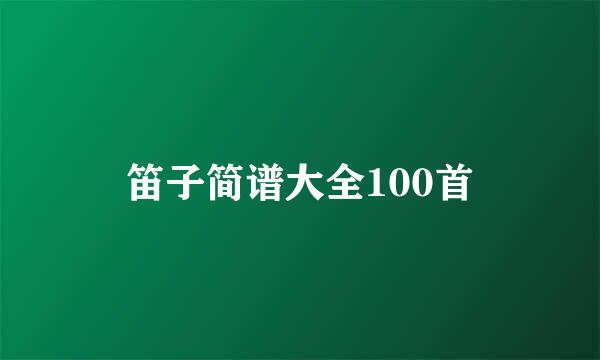 笛子简谱大全100首