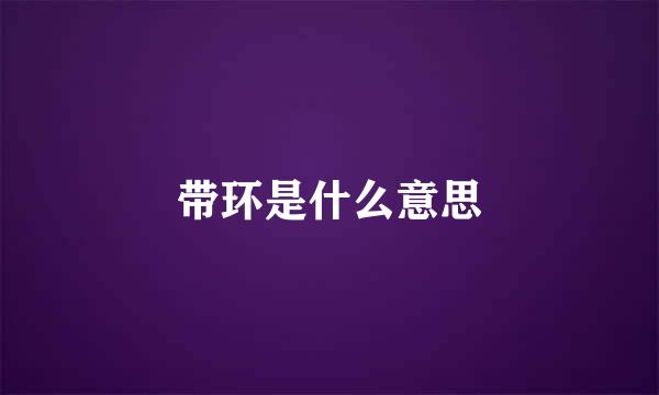 带环是什么意思