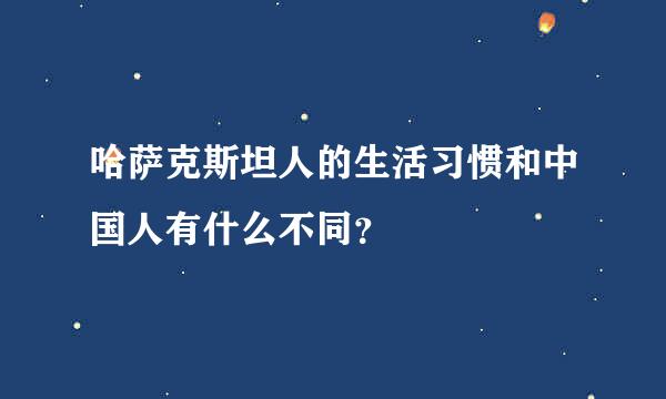 哈萨克斯坦人的生活习惯和中国人有什么不同？