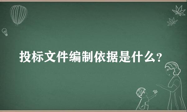 投标文件编制依据是什么？