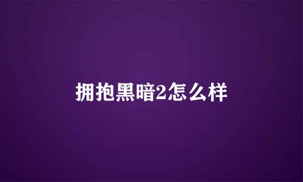 拥抱黑暗2怎么样