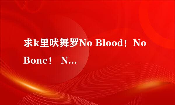 求k里吠舞罗No Blood！No Bone！ No Ash！的口号铃声，最好是河边的那段