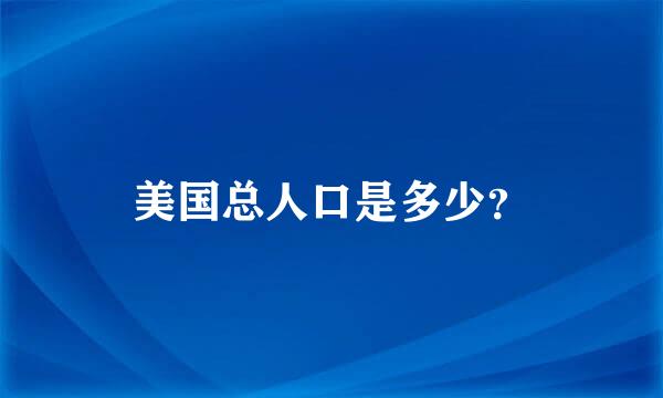 美国总人口是多少？