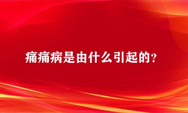 痛痛病是由什么引起的？