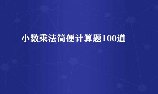 小数乘法简便计算题100道