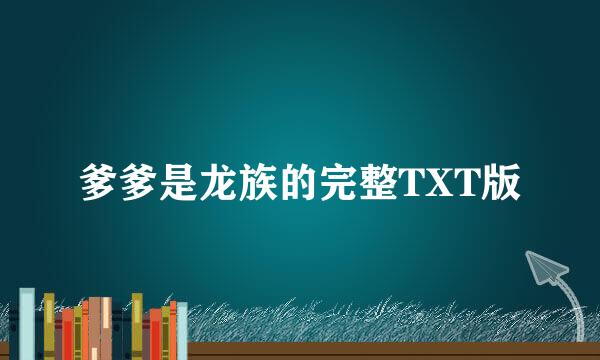 爹爹是龙族的完整TXT版