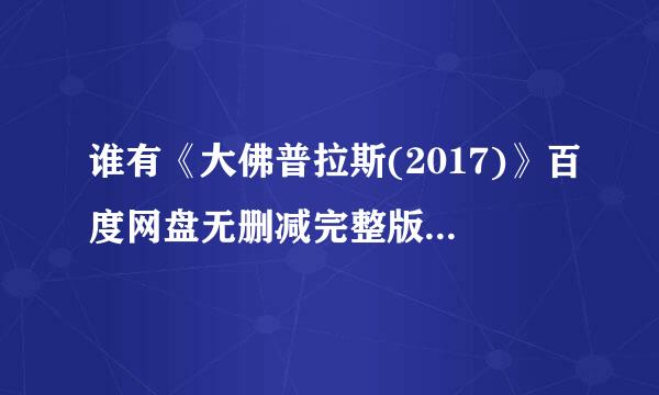 谁有《大佛普拉斯(2017)》百度网盘无删减完整版在线观看，黄信尧导演的