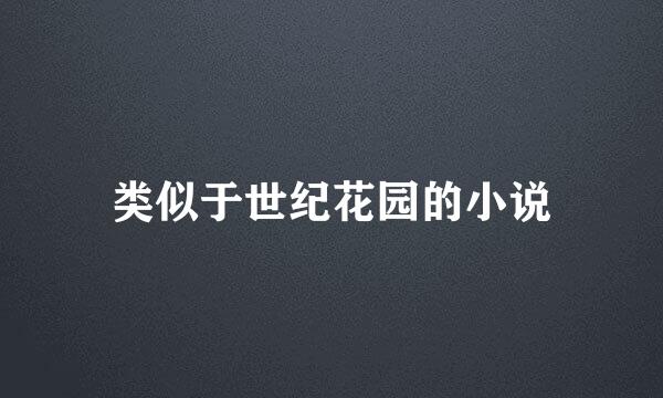 类似于世纪花园的小说