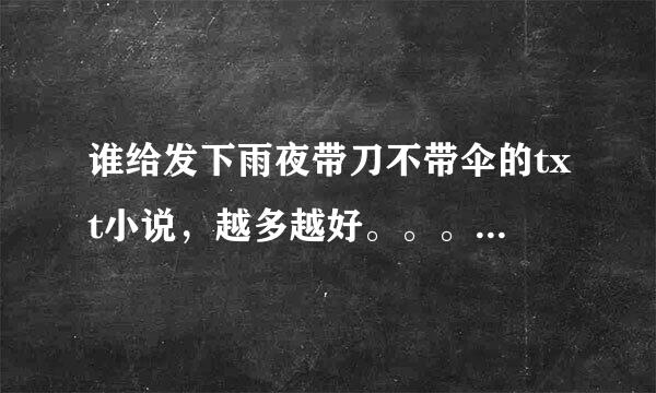 谁给发下雨夜带刀不带伞的txt小说，越多越好。。。最好是百度云