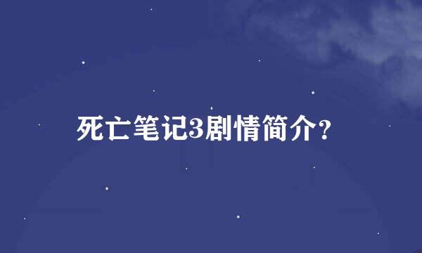 死亡笔记3剧情简介？