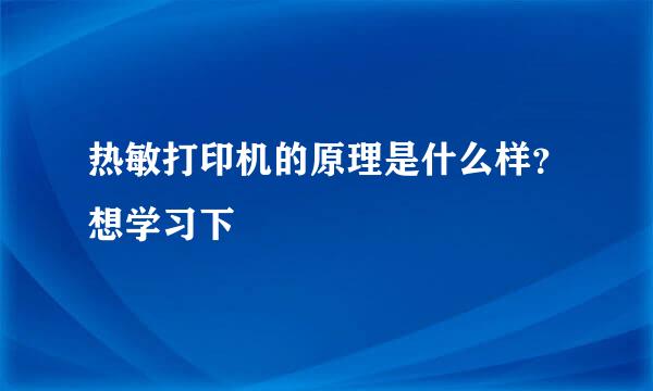 热敏打印机的原理是什么样？想学习下