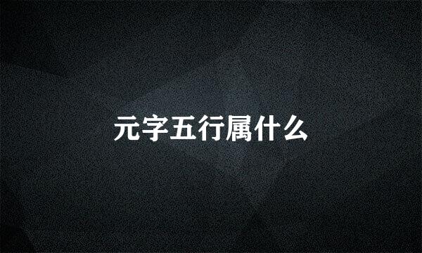 元字五行属什么