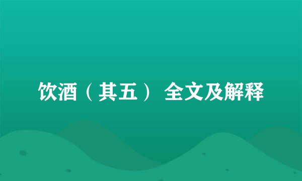 饮酒（其五） 全文及解释