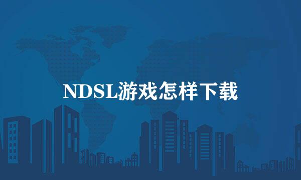 NDSL游戏怎样下载