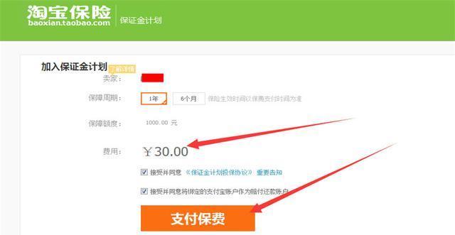 淘宝开店怎么交30元保证金啊？