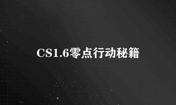 CS1.6零点行动秘籍