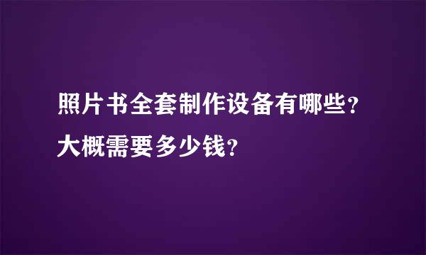 照片书全套制作设备有哪些？大概需要多少钱？