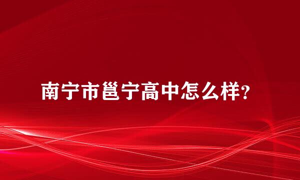 南宁市邕宁高中怎么样？