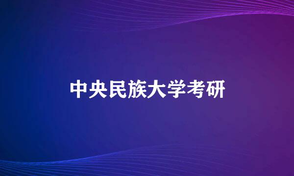 中央民族大学考研