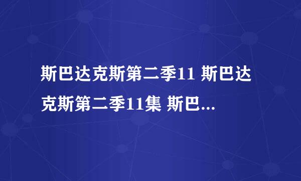 斯巴达克斯第二季11 斯巴达克斯第二季11集 斯巴达克斯第二季11集中字