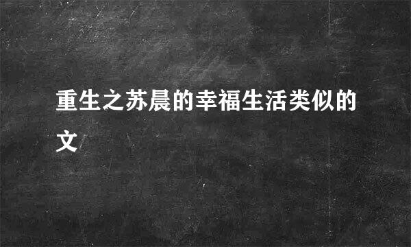 重生之苏晨的幸福生活类似的文