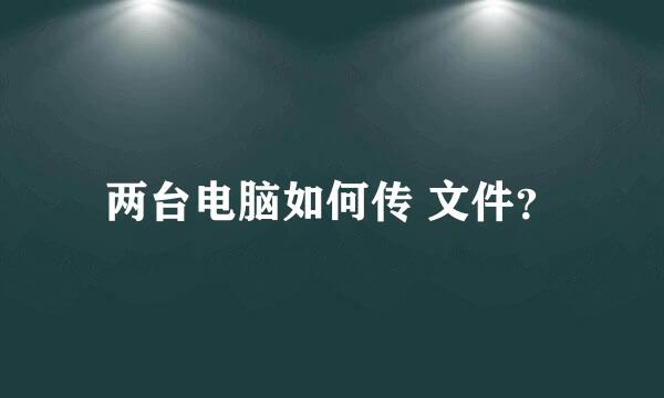 两台电脑如何传 文件？