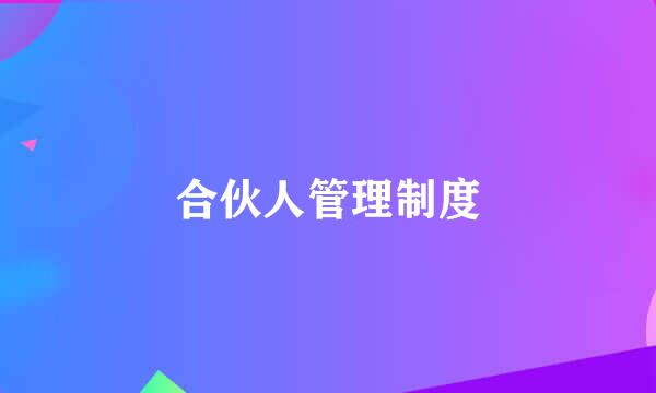 合伙人管理制度