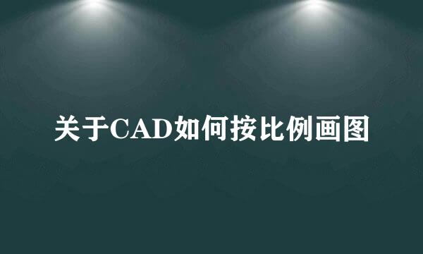 关于CAD如何按比例画图