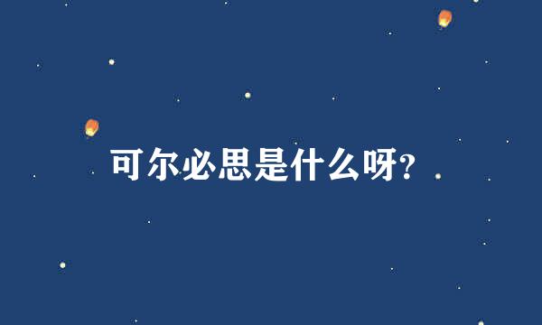 可尔必思是什么呀？