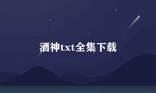 酒神txt全集下载