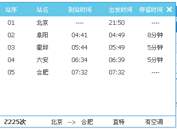 北京站到合肥的火车时刻表