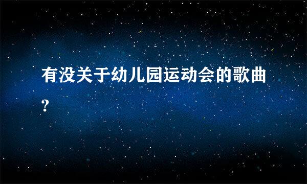 有没关于幼儿园运动会的歌曲?