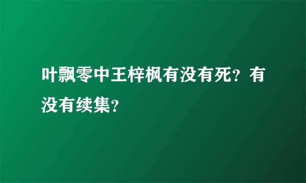 叶飘零中王梓枫有没有死？有没有续集？