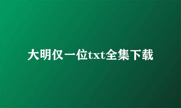 大明仅一位txt全集下载